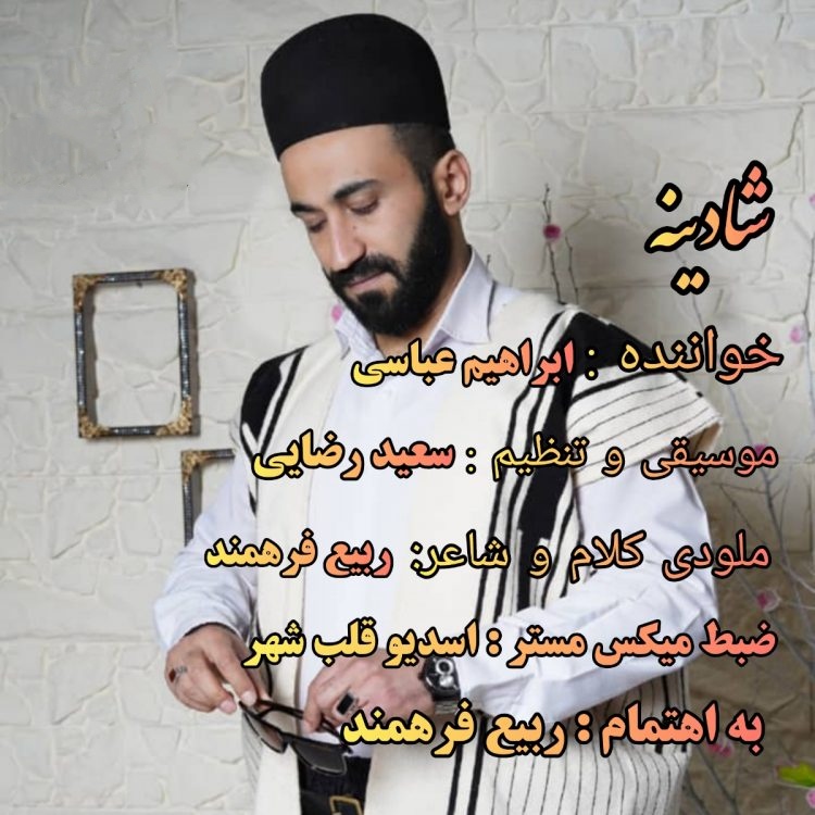 ابراهیم عباسی شادینه